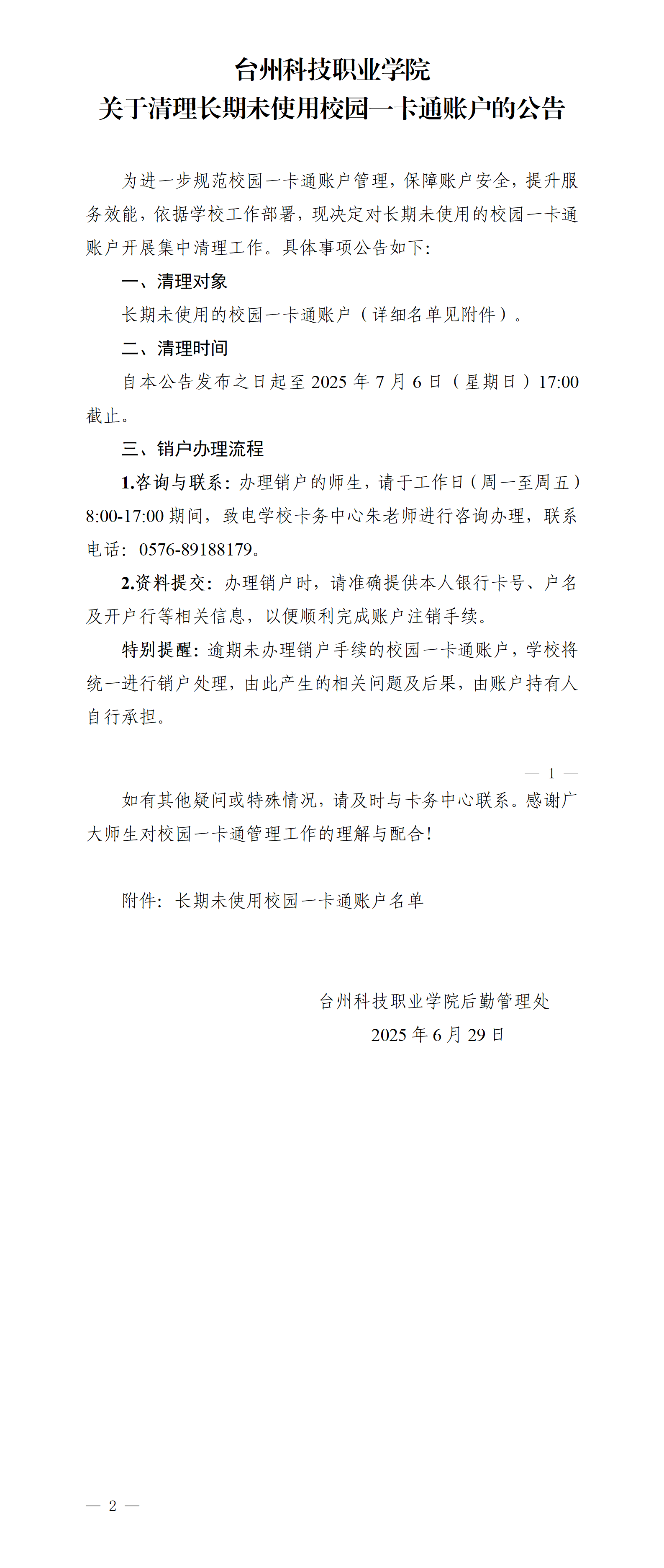 关于清理部分校园一卡通用户的通知(第四版)20250629_01.png
