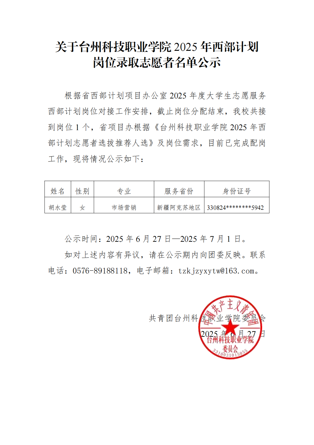 关于台州科技职业学院2025年西部计划岗位录取志愿者名单公示(1)_00.png