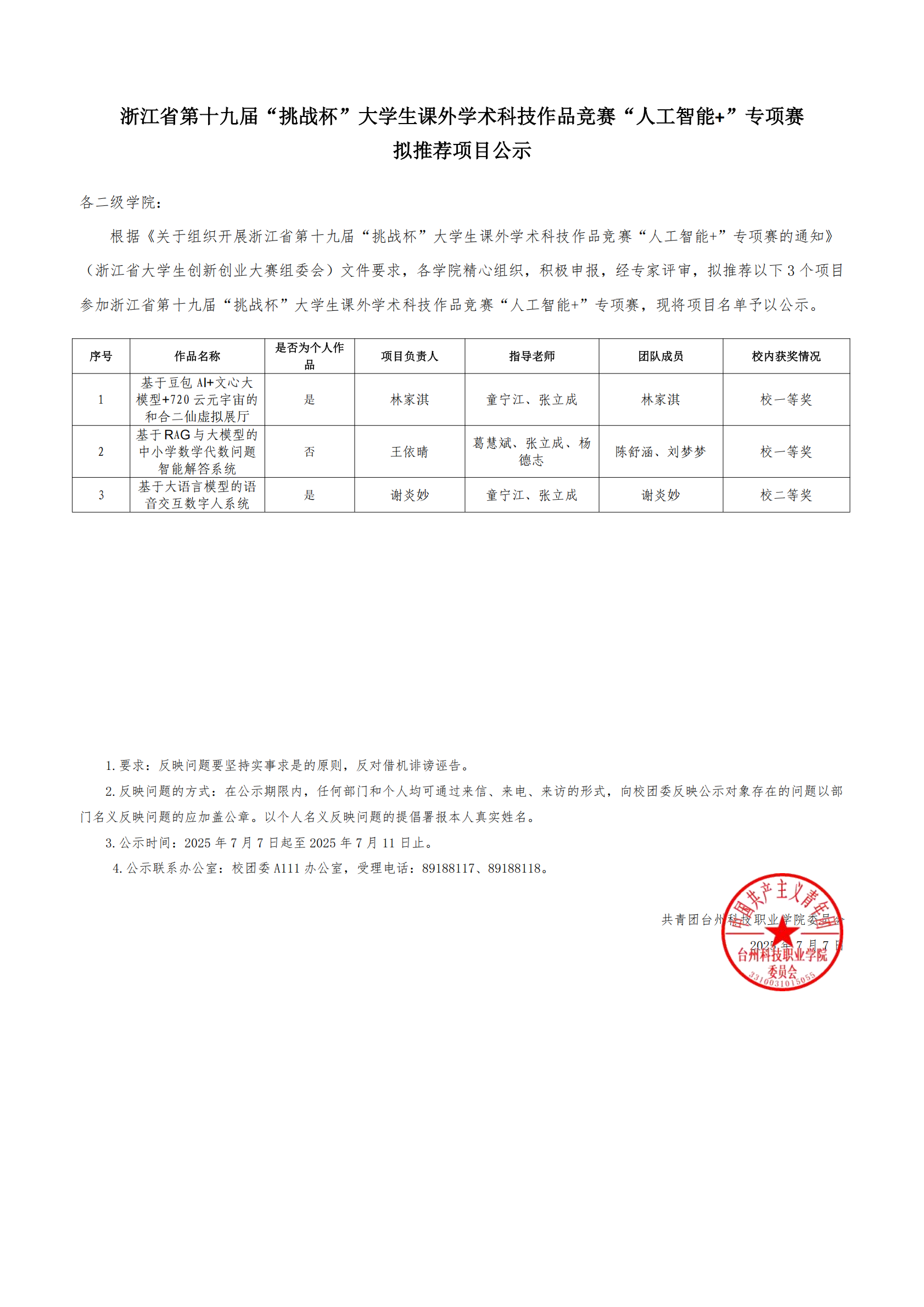 浙江省第十九届“挑战杯”大学生课外学术科技作品竞赛“人工智能 ”专项赛拟推荐项目公示_00.png