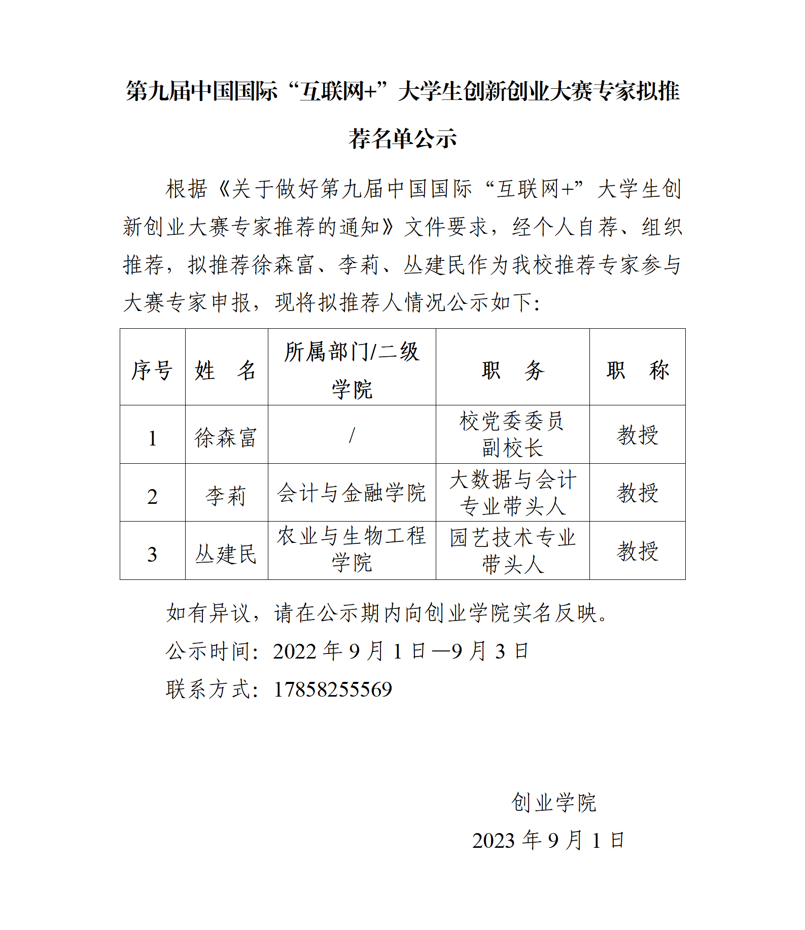 第九届中国国际“互联网 ”大学生创新创业大赛专家拟推荐名单_01.png