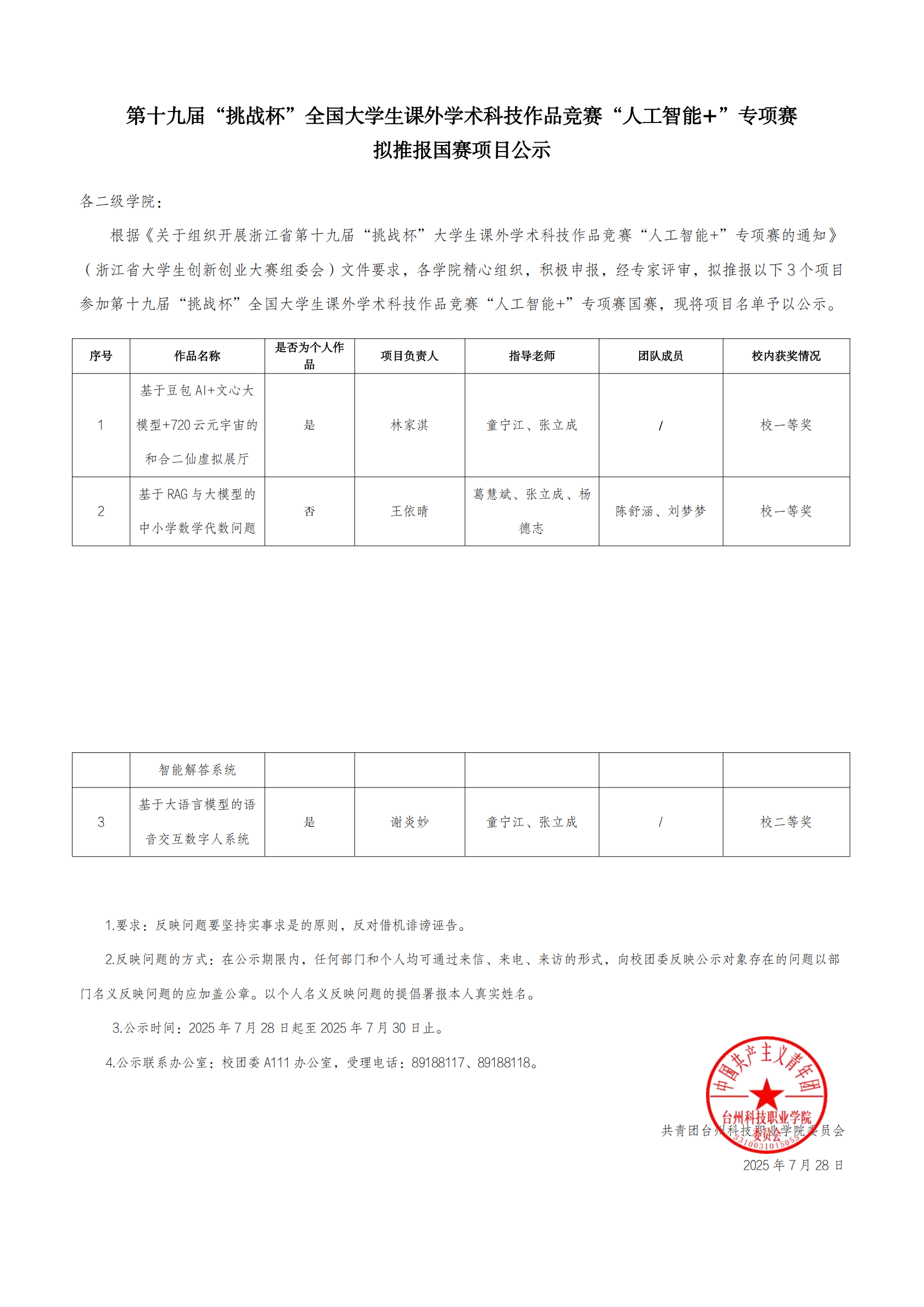 第十九届“挑战杯”全国大学生课外学术科技作品竞赛“人工智能 ”专项赛拟推报国赛项目公示_00.png